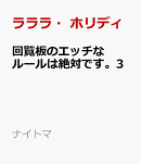 回覧板のエッチなルールは絶対です。3