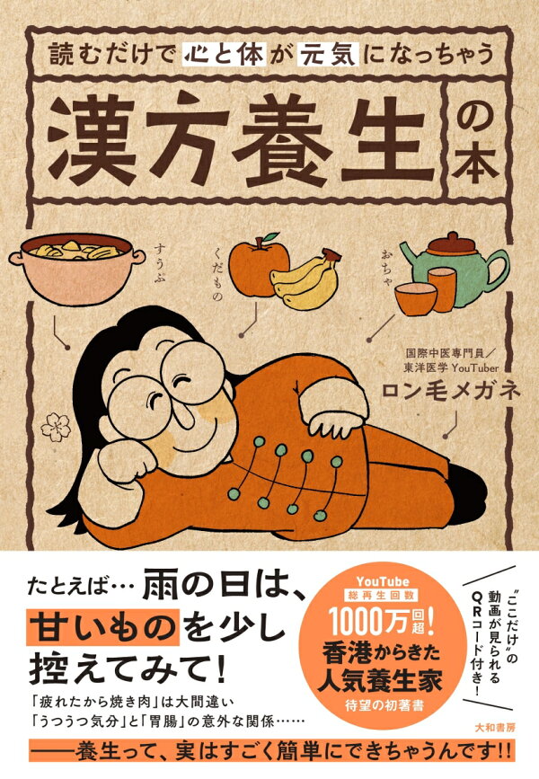 楽天ブックス: 読むだけで心と体が元気になっちゃう漢方養生の本 - ロン毛メガネ - 9784479785750 : 本