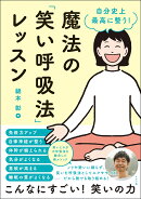 自分史上最高に整う! 魔法の「笑い呼吸法」レッスン