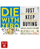 DIE WITH ZERO ˭ˤʤꤹˤΥ롼 & JUST KEEP BUYING ưŪ٤³֤פȡֻ֡פˡ§ 2å