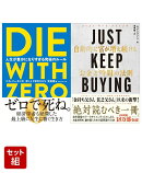 DIE WITH ZERO 人生が豊かになりすぎる究極のルール & JUST KEEP BUYING 自動的に富が増え続ける「お金」と「時間」…
