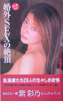 美人妻告白婚外sexの絶頂