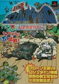 新コンバットチョロ Q公式完全ガイド プレイステ ション ２完璧攻略シリ ズ