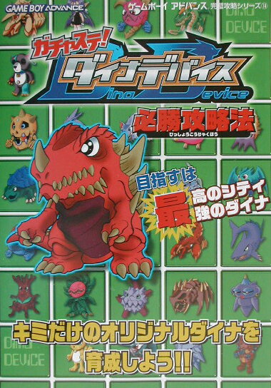 楽天ブックス: ガチャステ！ダイナデバイス必勝攻略法 - ブレインナビ 