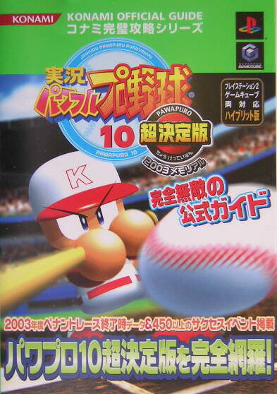 楽天ブックス 実況パワフルプロ野球10超決定版03メモリアル完全無敵の公式ガイド プレイステ ション２ゲ ムキュ ブ両対応ハイブリッ 本
