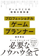 プロフェッショナルゲームプランナーーゲームづくりの現場の教科書