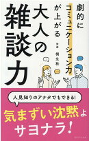 劇的にコミュニケーション力が上がる大人の雑談力