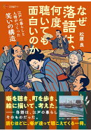 【POD】なぜ落語は、何度聴いても面白いのか──江戸の暮らしと人情がつくった笑いの構造