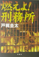 燃えよ！刑務所