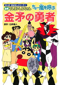 楽天ブックス 映画クレヨンしんちゃんちょ 嵐を呼ぶ金矛の勇者 臼井儀人 本 楽天ブックス 映画クレヨンしんちゃんちょ 嵐を呼ぶ金矛の勇者 臼井儀人 本