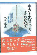 さよならも言わないで（続）
