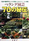 ベランダ園芸70の秘伝