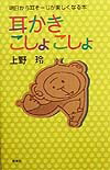 耳かきこしょこしょ