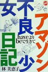 アマゾン不良少女日記