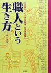 職人という生き方