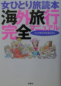 女ひとり旅読本海外旅行完全マニュアル ひとり旅活性化委員会 9784575295214 本 楽天ブックス