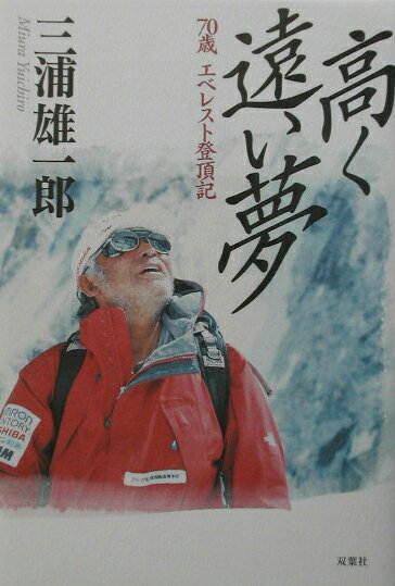 楽天ブックス 高く遠い夢 ７０歳エベレスト登頂記 三浦雄一郎 本