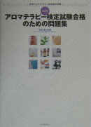 アロマテラピー検定試験合格のための問題集改訂版