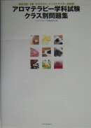 アロマテラピー学科試験クラス別問題集