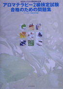 アロマテラピー2級検定試験合格のための問題集