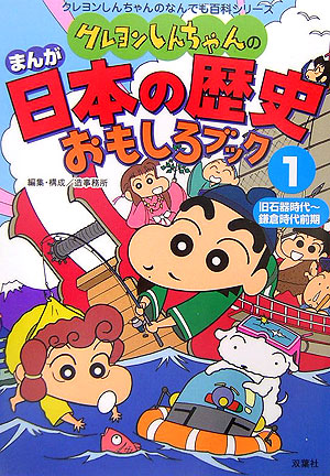 楽天ブックス: クレヨンしんちゃんのまんが日本の歴史おもしろブック 