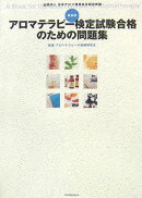アロマテラピー検定試験合格のための問題集最新版