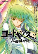 コードギアス　反逆のルルーシュ　Re;　（3）