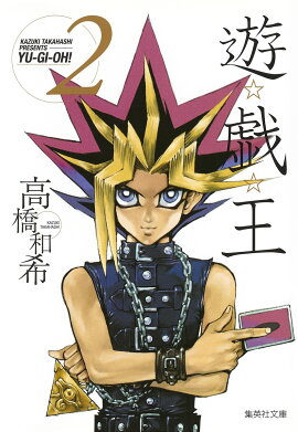 遊・戯・王 2