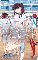 古見さんは、コミュ症です。 4