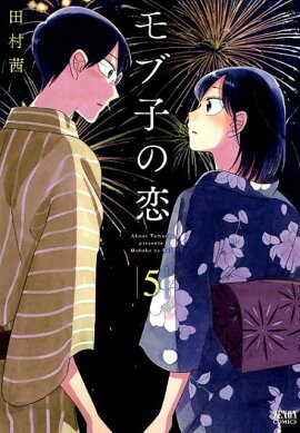 モブ子の恋　5