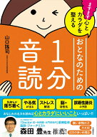 ますます心とカラダを整える おとなのための1分音読 [ 山口 謠司 ]