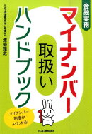 金融実務　マイナンバー取扱いハンドブック