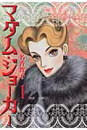 楽天ブックス: マダム・ジョーカー（30） - 名香智子 - 9784575339864 : 本