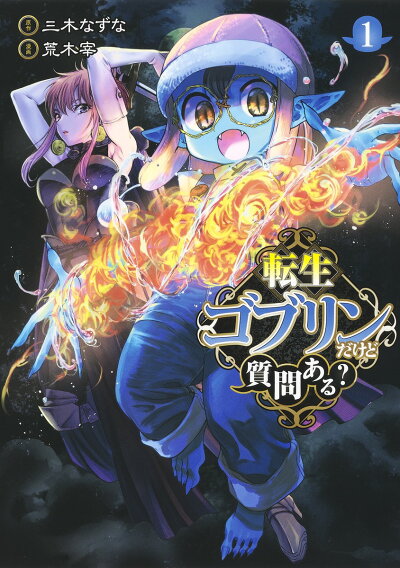 転生ゴブリンだけど質問ある? 1 (ヤングジャンプコミックス) コミックの表紙