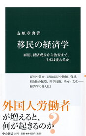 移民の経済学 雇用、経済成長から治安まで、日本は変わるか （中公新書　2575） [ 友原 章典 ]