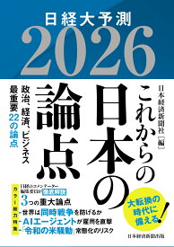 これからの日本の論点2026 日経大予測 [ 日本経済新聞社 ]