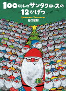 100にんのサンタクロースの12かげつ