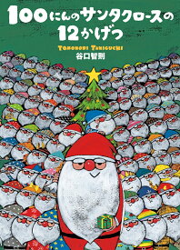 100にんのサンタクロースの12かげつ [ 谷口智則 ]