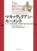 マキァヴェリアン・モーメント