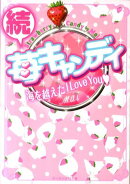 苺キャンディ（続）