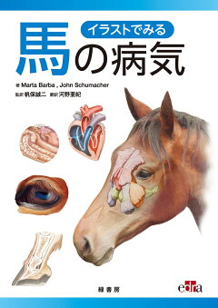 楽天ブックス イラストでみる馬の病気 John Schumacher 本