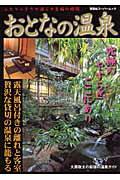 おとなの温泉