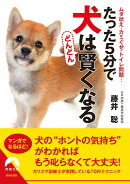 たった5分で犬はどんどん賢くなる
