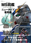 MS図鑑　ニュータイプ専用機