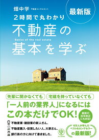 最新版　2時間で丸わかり　不動産の基本を学ぶ [ 畑中　学 ]