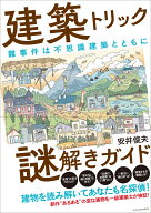 建築トリック謎解きガイド [ 安井 俊夫 ]