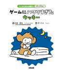 アディクション ゲームにハマりすぎたウッキー