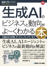 図解入門ビジネス 最新 生成AIのビジネスと動向がよ～くわかる本 [ 黒田達郎 ]