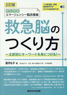 救急脳のつくり方2訂版 救急隊版エマージェンシー臨床推論 [ 望月礼子 ]