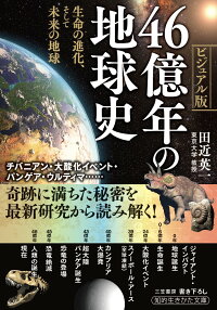 楽天ブックス 46億年の地球史 生命の進化 そして未来の地球 田近 英一 本